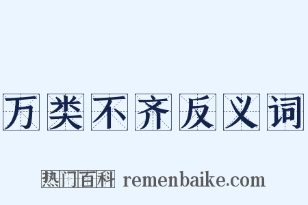 万类不齐反义词是什么意思的图片